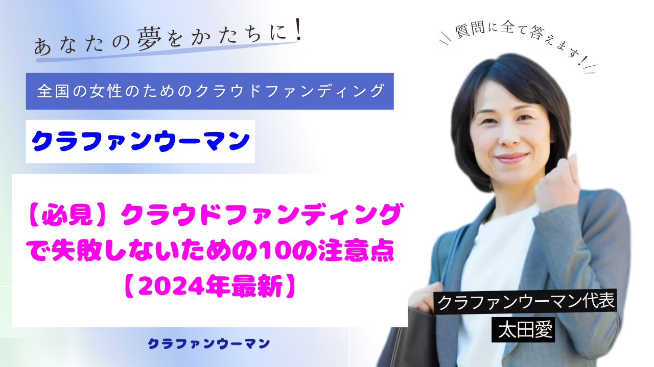 【必見】クラウドファンディングで失敗しないための10のポイント【2024年最新】
