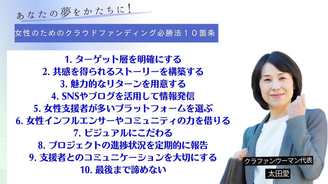 女性のためのクラウドファンディング必勝法１０箇条