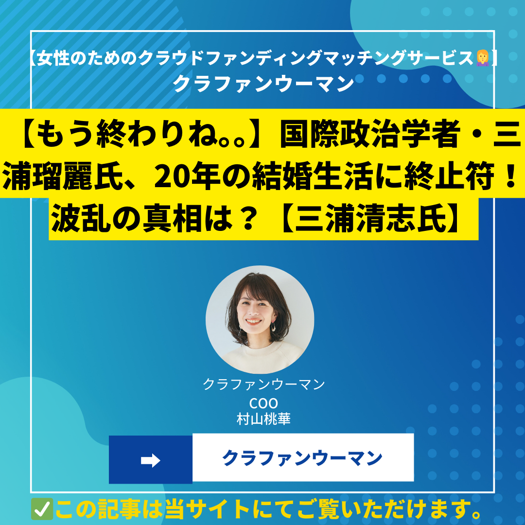 【もう終わりね。。】国際政治学者・三浦瑠麗氏、20年の結婚生活に終止符！波乱の真相は？【三浦清志氏】