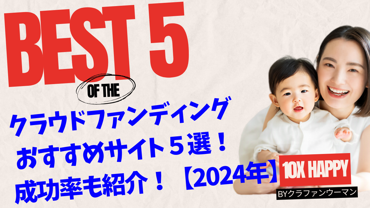 【必見】クラウドファンディング おすすめサイト５選！成功率も紹介！ランキング形式【2024年】-クラファンウーマン