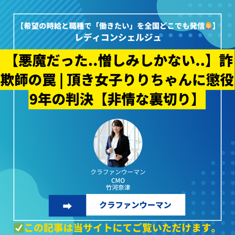 【悪魔だった..憎しみしかない..】詐欺師の罠 頂き女子りりちゃんに懲役9年の判決【非情な裏切り】