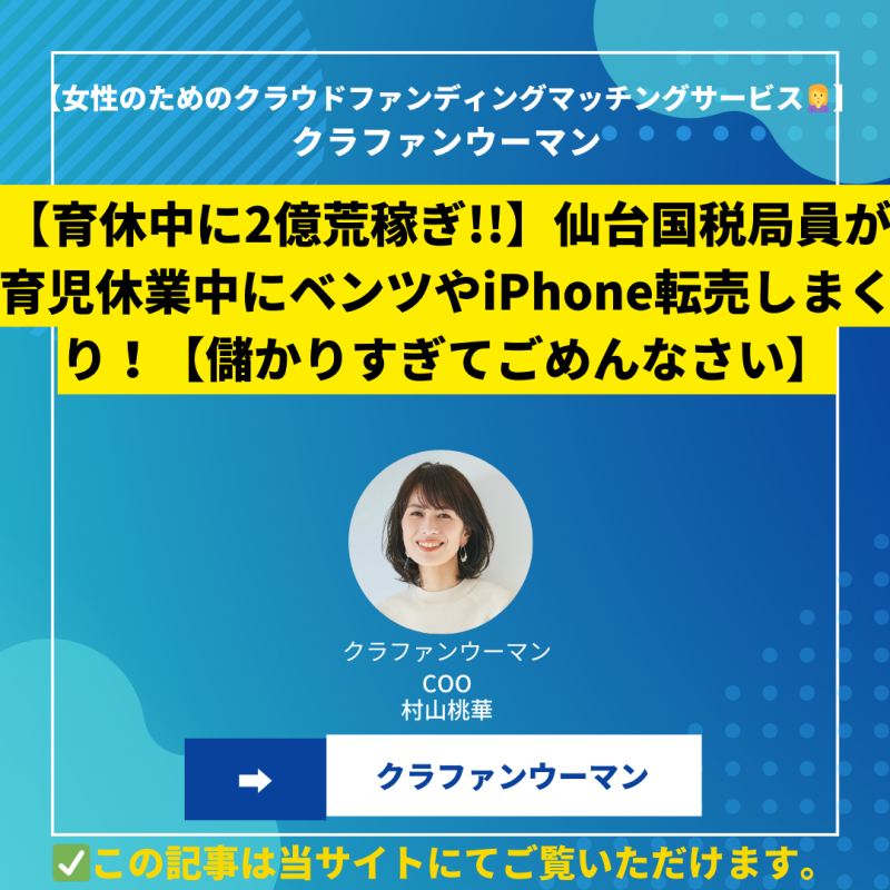 【育休中に2億荒稼ぎ!!】仙台国税局員が育児休業中にベンツやiPhone転売しまくり！【儲かりすぎてごめんなさい】