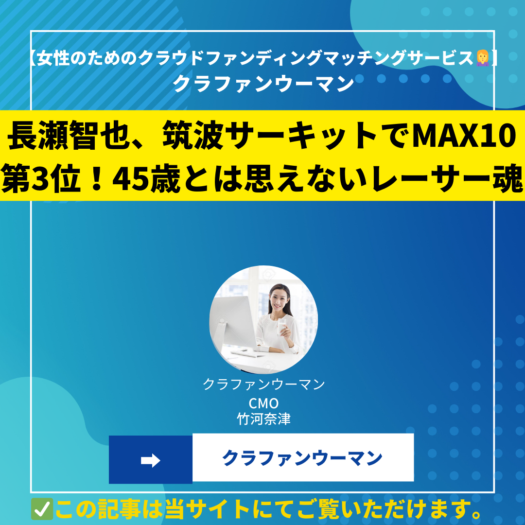 長瀬智也、筑波サーキットでMAX10第3位！45歳とは思えないレーサー魂