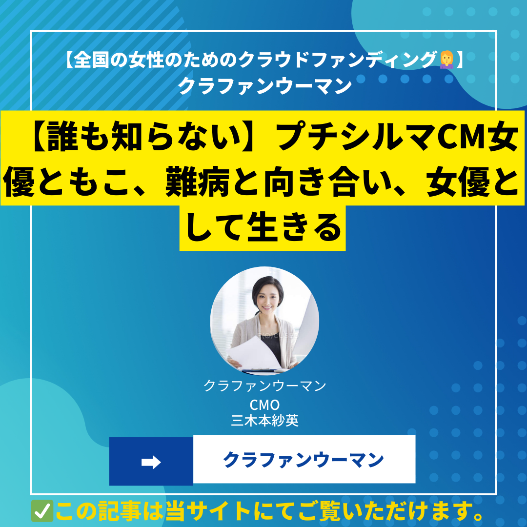 【誰も知らない】プチシルマCM女優ともこ、難病と向き合い、女優として生きる