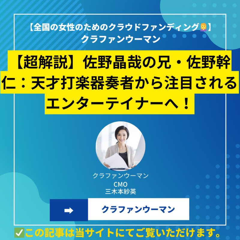 【超解説】佐野晶哉の兄・佐野幹仁：天才打楽器奏者から注目されるエンターテイナーへ！顔画像・年齢・大学・仕事・活動内容・兄弟共演・今後の展望