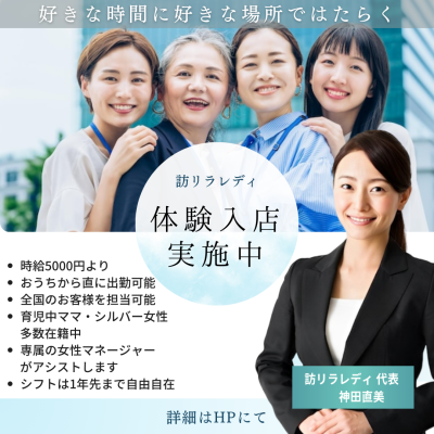 訪リラレディ-体験入社