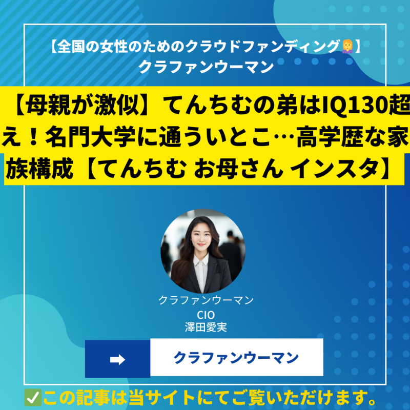 【母親が激似】てんちむの弟はIQ130超え！名門大学に通ういとこ…高学歴な家族構成【てんちむ お母さん インスタ】