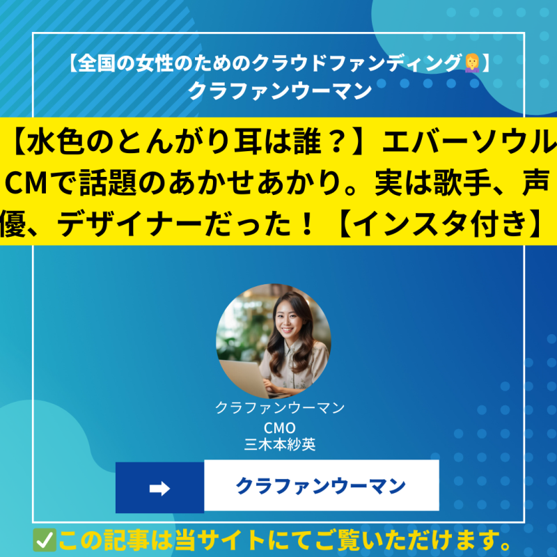 【水色のとんがり耳は誰？】エバーソウルCMで話題のあかせあかり。実は歌手、声優、デザイナーだった！【インスタ付き】