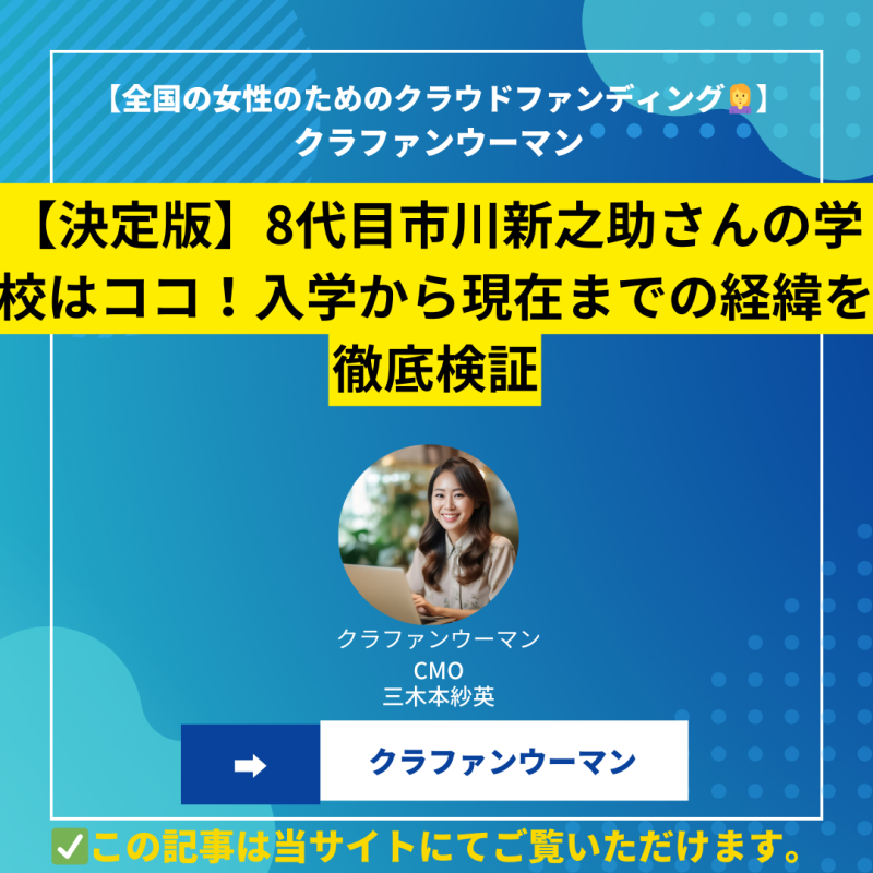 【決定版】8代目市川新之助さんの学校はココ！入学から現在までの経緯を徹底検証