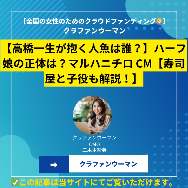 【高橋一生が抱く人魚は誰？】ハーフ娘の正体は？マルハニチロ CM【寿司屋と子役も解説！】#マルハニチロcm 人魚　誰