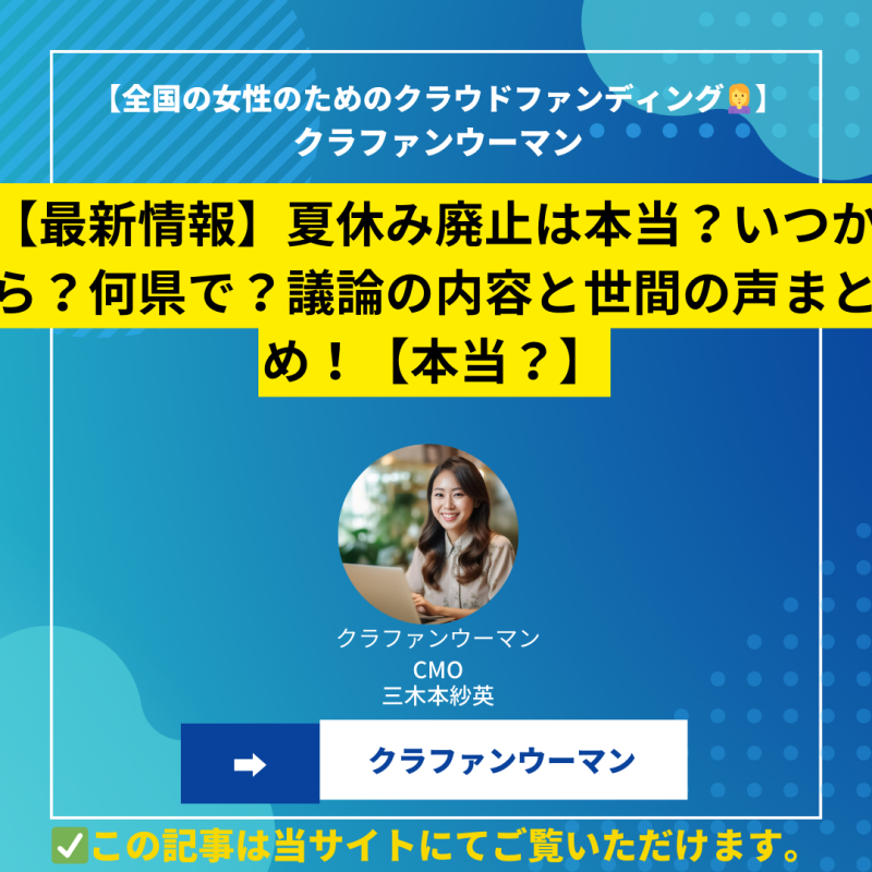 【最新情報】夏休み廃止は本当？いつから？何県で？議論の内容と世間の声まとめ！【本当？】