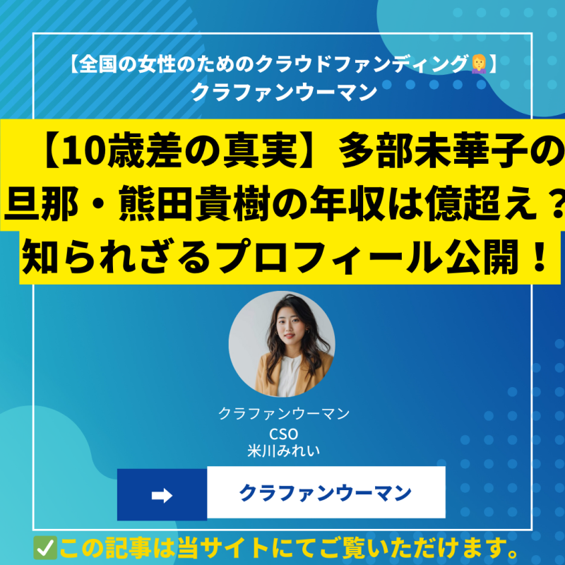 【10歳差の真実】多部未華子の旦那・熊田貴樹の年収は億超え？知られざるプロフィール公開！