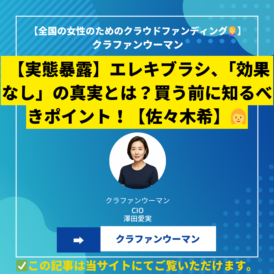 【実態暴露】エレキブラシ、「効果なし」の真実とは？買う前に知るべきポイント！【佐々木希】