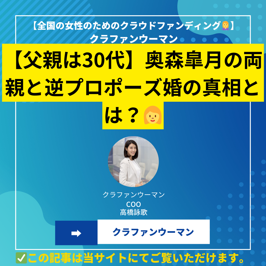 【父親は30代】奥森皐月の両親と逆プロポーズ婚の真相とは？