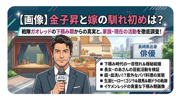 【スタイリスト妻の画像】極秘結婚でガオレッドを下積みから支えた嫁【金子昇の奥さん】