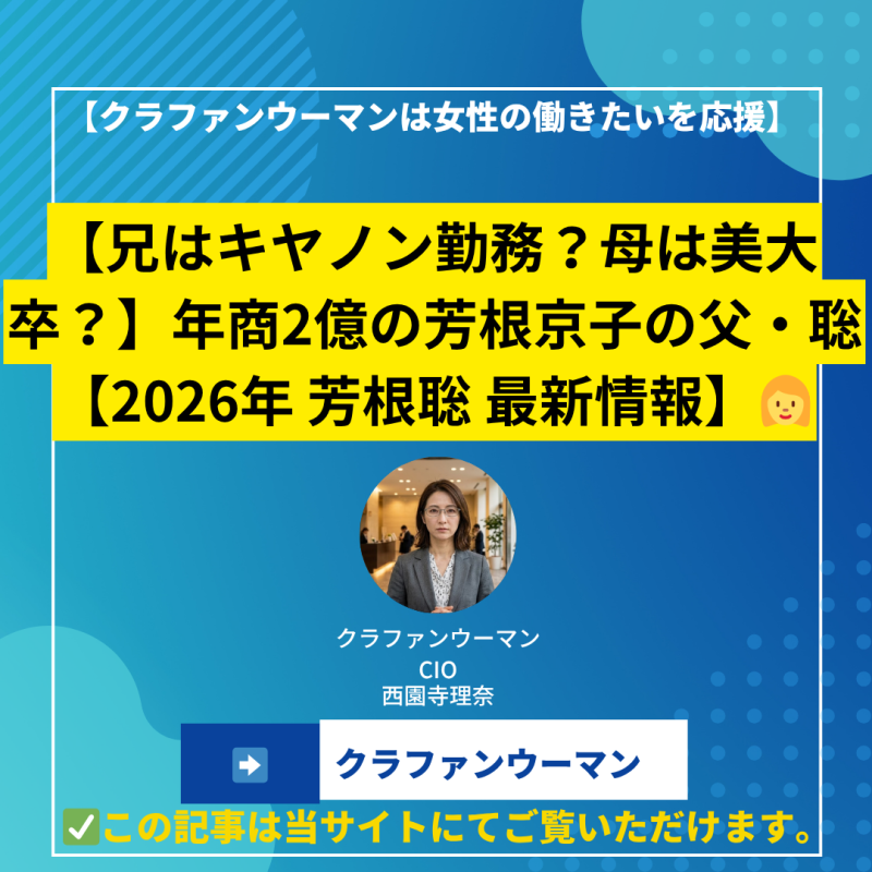 【兄はキヤノン勤務？母は美大卒？】年商2億の芳根京子の父・聡【2026年 芳根聡 最新情報】