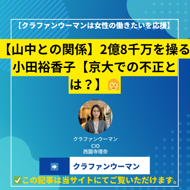 【山中との関係】2億8千万を操る小田裕香子【京大での不正とは？】
