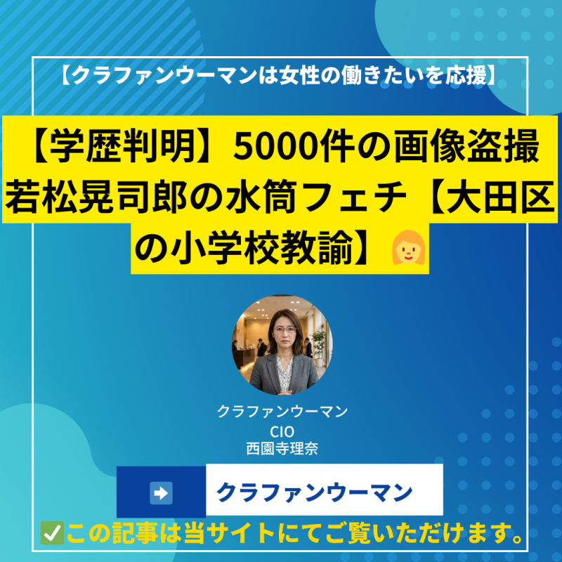 【学歴判明】5000件の画像盗撮 若松晃司郎の水筒フェチ【大田区の小学校教諭】