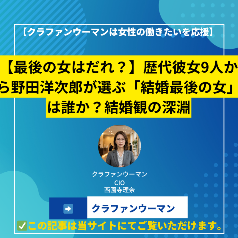【最後の女はだれ？】歴代彼女9人から野田洋次郎が選ぶ「結婚最後の女」は誰か？結婚観の深淵