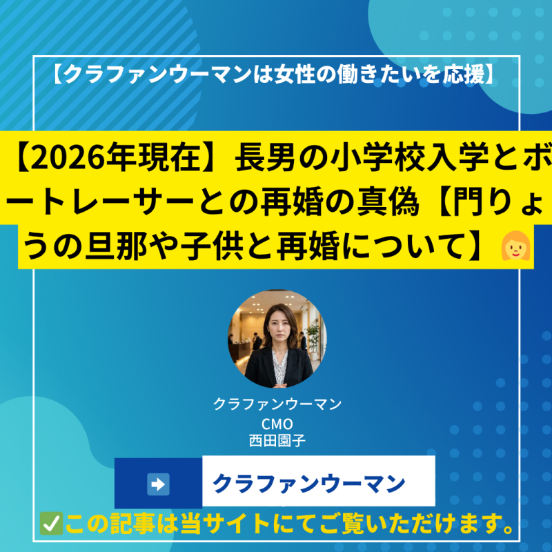 【2026年現在】長男の小学校入学とボートレーサーとの再婚の真偽【門りょうの旦那や子供と再婚について】