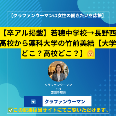 【卒アル掲載】若穂中学校→長野西高校から薬科大学の竹前美結【大学どこ？高校どこ？】