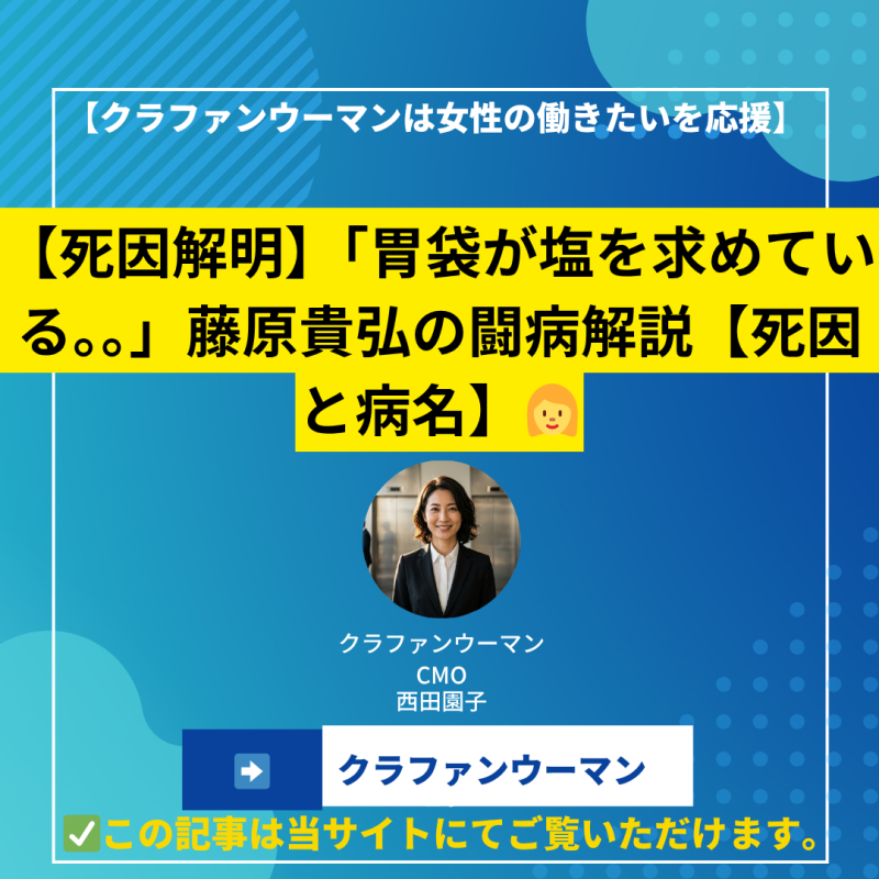 【死因解明】「胃袋が塩を求めている。。」藤原貴弘の闘病解説【死因と病名】