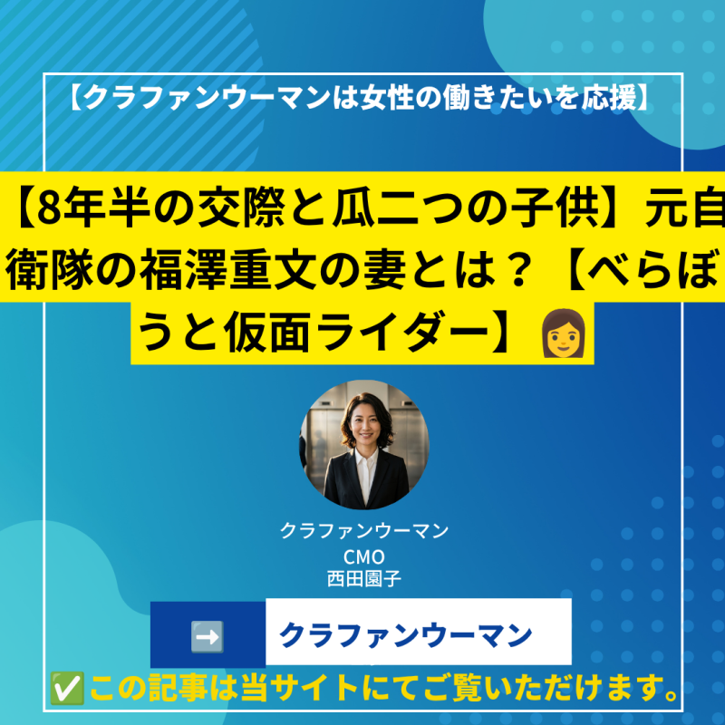 【8年半の交際と瓜二つの子供】元自衛隊の福澤重文の妻とは？【べらぼうと仮面ライダー】