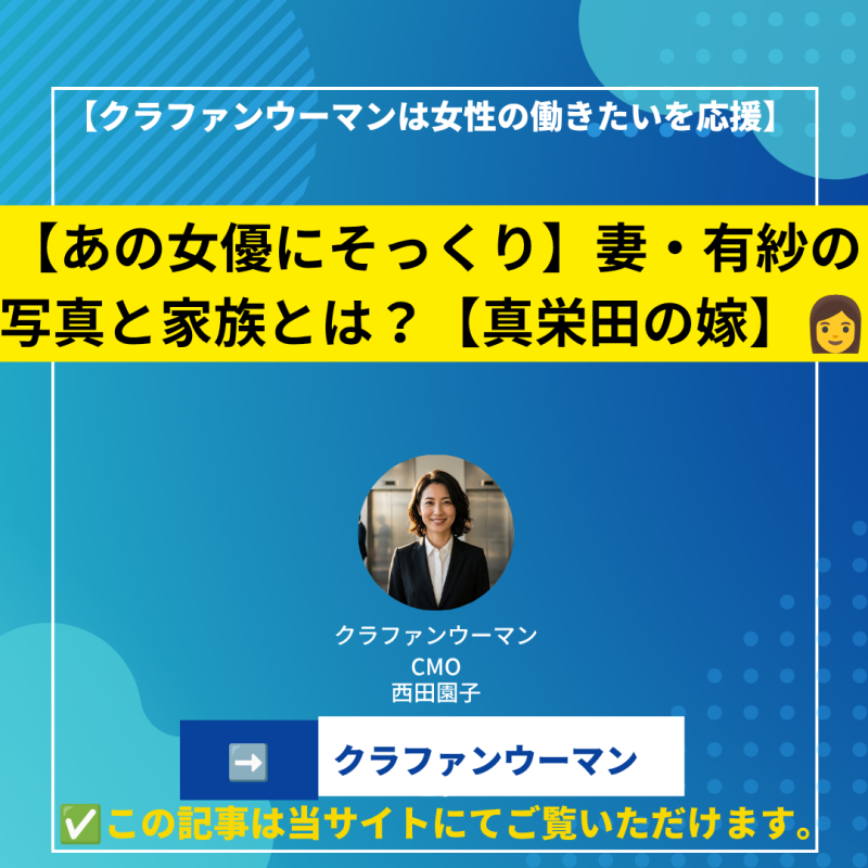 【あの女優にそっくり】妻・有紗の写真と家族とは？【真栄田の嫁】