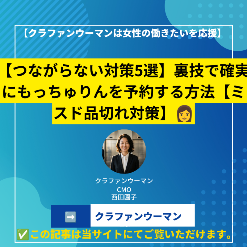 【つながらない対策5選】裏技で確実にもっちゅりんを予約する方法【ミスド品切れ対策】