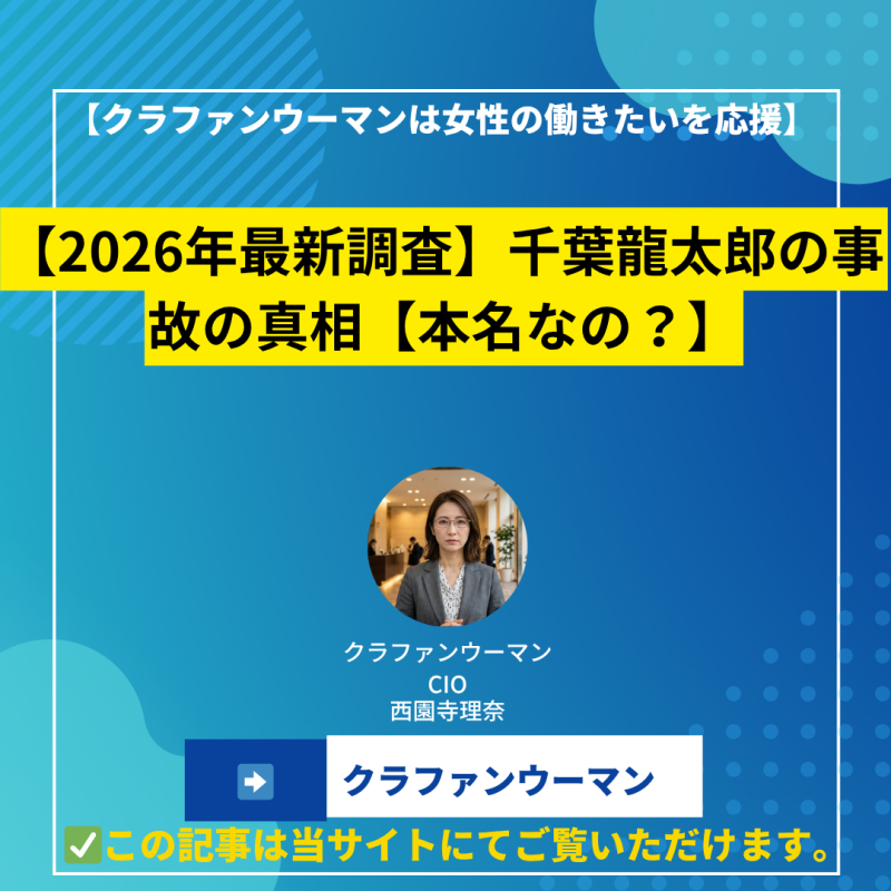 【2026年最新調査】千葉龍太郎の事故の真相【本名なの？】