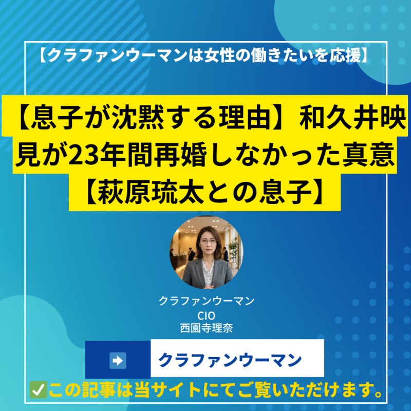【息子が沈黙する理由】和久井映見が23年間再婚しなかった真意【萩原琉太との息子】