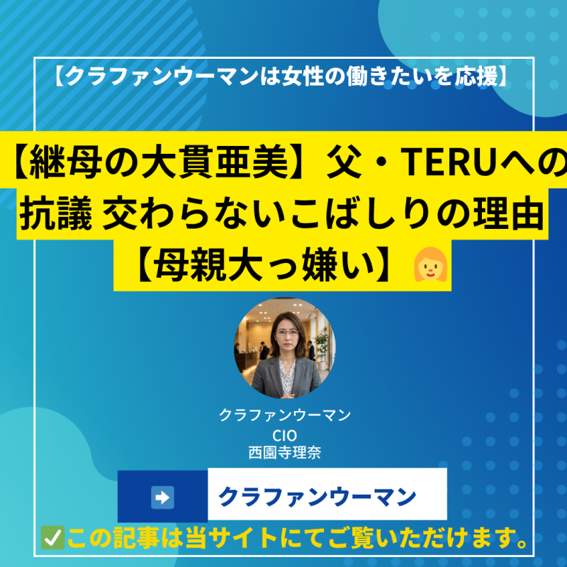 【継母の大貫亜美】父・TERUへの抗議 交わらないこばしりの理由【母親大っ嫌い】