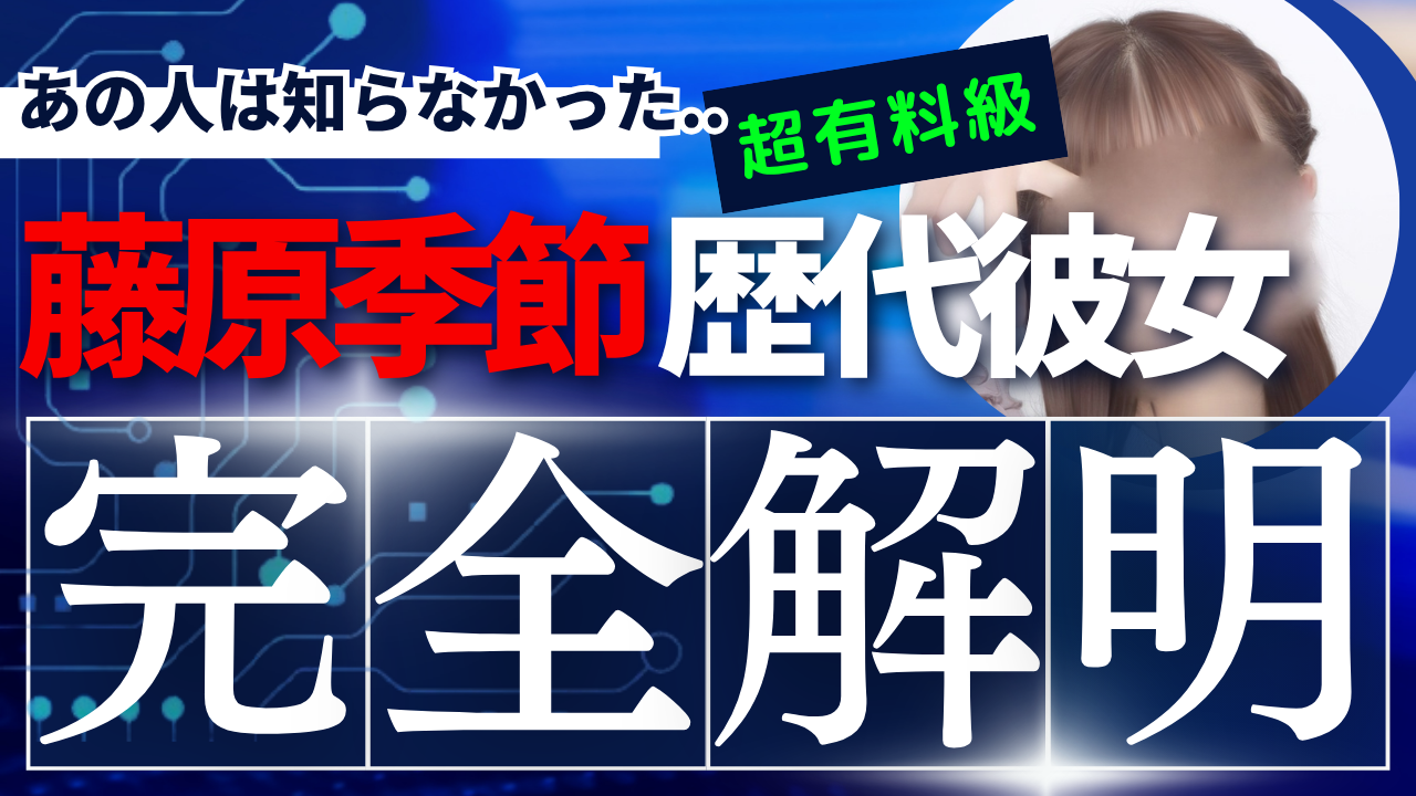 【歴代彼女】嫁は誰？噂された3人を徹底調査【藤原季節の妻・奥さん 2026年最新】