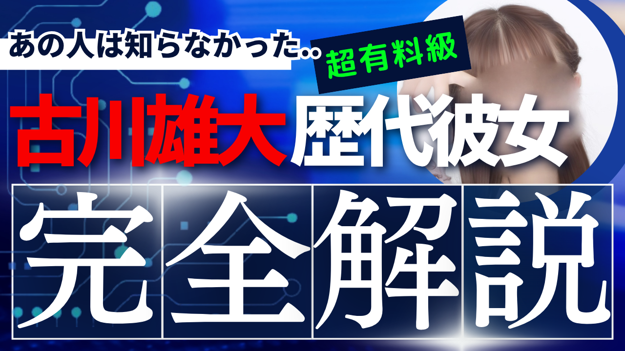 【歴代彼女5人】嫁は誰？古川雄大の噂された人を徹底調査【古川雄大の妻・奥さん 2026年最新】