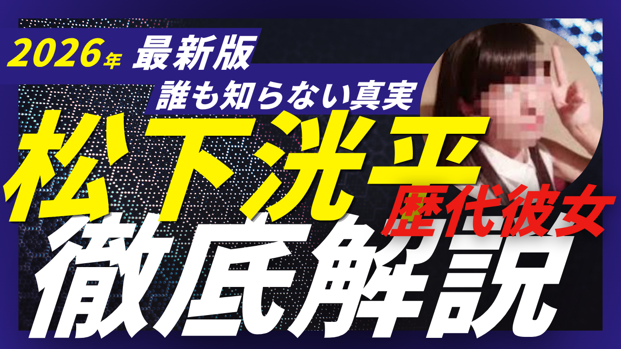 【インスタグラマーの嫁】顔写真は？！【松下洸平の妻と歴代彼女調査 2026年最新】